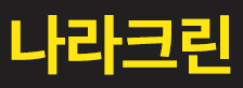 나라크린-청소용품.청소기 판매,납품 메인