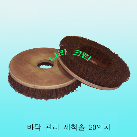 야자수솔/세척용(20인치)